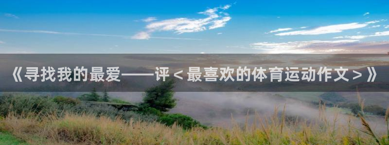 oety欧亿体育官网下载平台假的吗是真的吗吗：《寻找