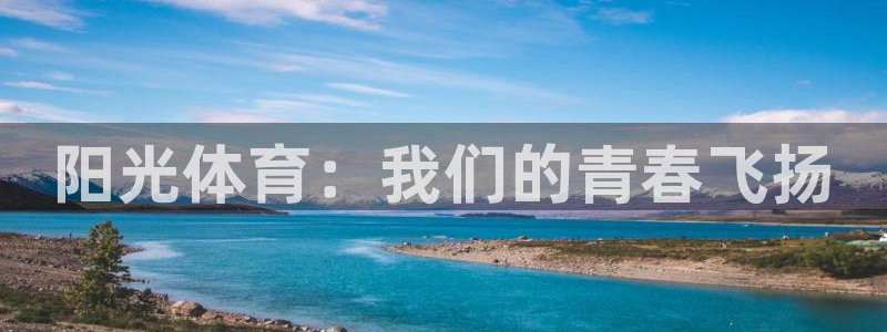 oety欧亿体育官网下载招商电话号码查询是多少：阳光体育：我