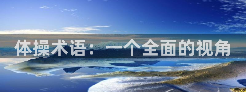 oety欧亿体育官网下载平台注册要钱吗安全吗：体操术