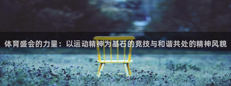 oety欧亿体育官网下载招商电话是多少啊：体育盛会的