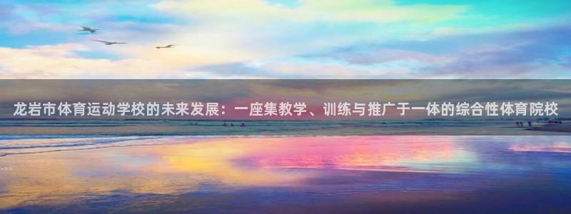 oety欧亿体育官网下载平台注册流程视频：龙岩市体育运动学校