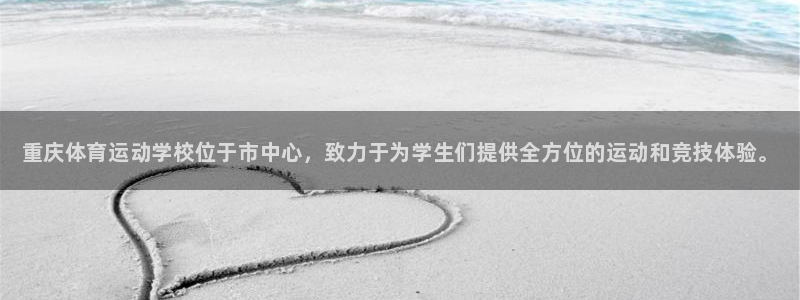 oety欧亿体育官网下载平台假的吗是真的吗吗：重庆体