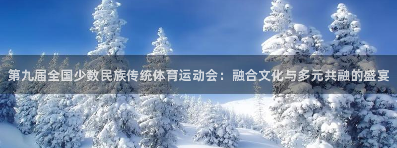 oety欧亿体育官网下载平台假的吗是真的吗：第九届全