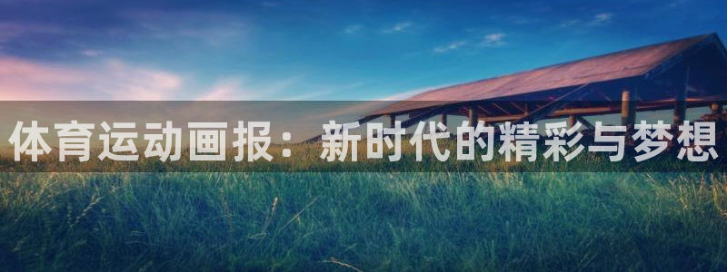 注册欧亿体育官方正版app：体育运动画报：新时代的精