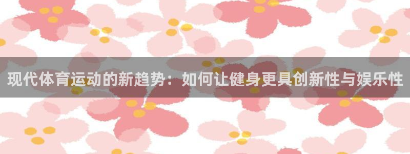 oety欧亿体育官网下载平台注册流程图：现代体育运动