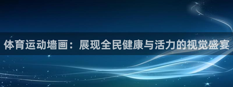 欧亿体育官方正版app科技：体育运动墙画：展现全民健