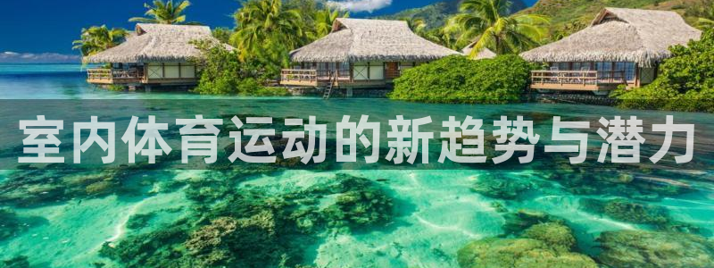 海南oety欧亿体育官网下载发展怎么样：室内体育运动