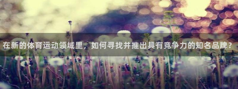 oety欧亿体育官网下载招商电话是多少啊：在新的体育