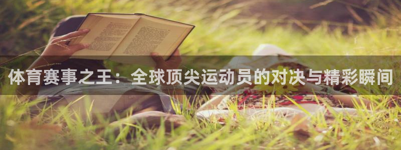 注册欧亿体育官方正版app：体育赛事之王：全球顶尖运