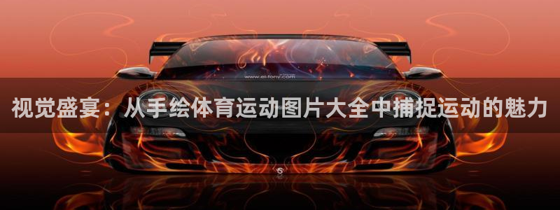 oety欧亿体育官网下载平台假的吗是真的吗：视觉盛宴