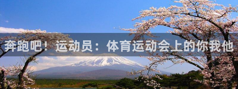 oety欧亿体育官网下载招商电话是多少号码：奔跑吧！