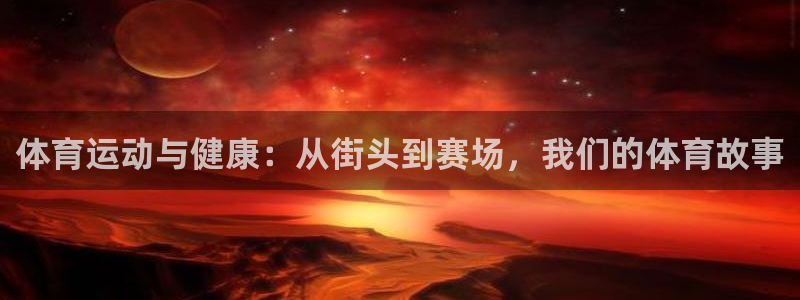 欧亿体育官方正版app神州：体育运动与健康：从街头到