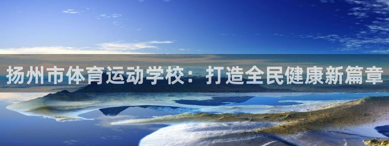 oety欧亿体育官网下载招商电话是多少：扬州市体育运
