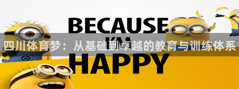 oety欧亿体育官网下载招商电话号码：四川体育梦：从