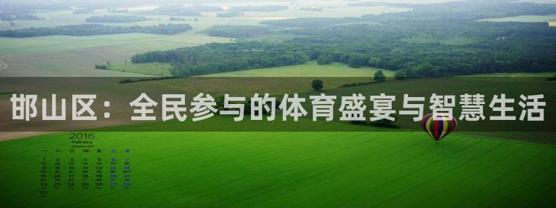 欧亿体育官方正版app娱乐平台：邯山区：全民参与的体