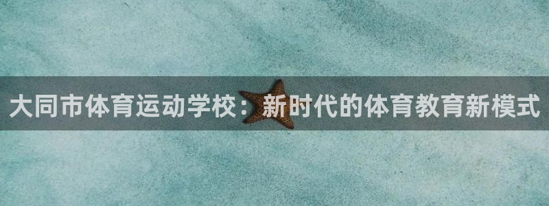 oety欧亿体育官网下载招商电话是多少号码：大同市体育运动学